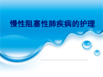 慢性阻塞性肺疾病的护理ppt完整课件