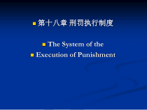 18刑罚执行制度(1)