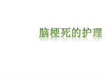 脑梗死的护理ppt课件