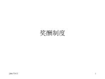 【培训课件】奖酬制度