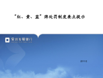 “红、黄、蓝”牌处罚制度要点提示