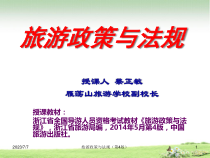《旅游政策与法规》课件第17章第6节旅游行政处罚办法