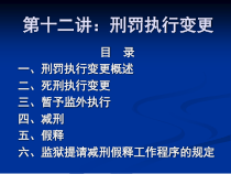 12第十二讲刑罚执行变更制度