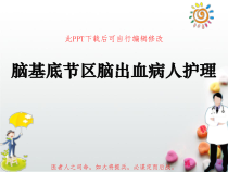 脑基底节区脑出血病人护理PPT课件