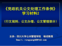党政机关公文处理工作条例学习材料2_党团建设_党团工作_实用文档