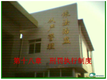 第18章刑罚执行制度