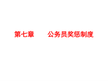 第七章公务员奖惩制度