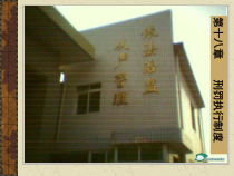 第十八章刑罚执行制度