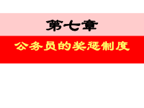 公务员的奖惩制度