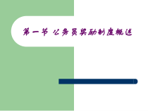 公务员奖励制度概述