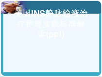 美国INS静脉输液治疗护理实践标准解读(ppt)课件