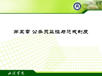 公务员监控与惩戒制度