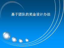 基于团队的奖金设计办法