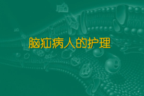 脑疝病人的护理相关知识ppt课件