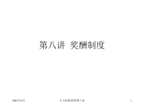 奖酬制度（PPT23页）