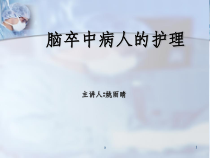 脑卒中病人的护理ppt课件