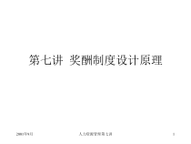 奖酬制度设计的根据