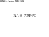 奖酬制度综合概述