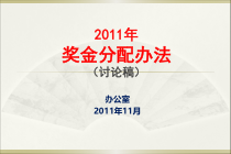 奖金分配办法