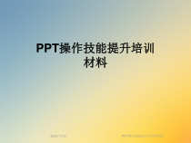 PPT操作技能提升培训材料[1]课件