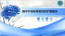 脑卒中溶栓患者护理查房ppt课件