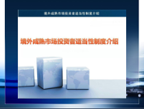 境外成熟市场投资者适当性制度介绍C13010