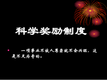 科学奖励制度