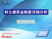 科士威最新奖金制度分析讲解