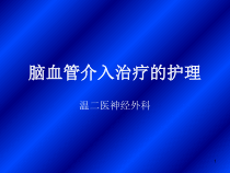 脑血管介入治疗的护理PPT课件