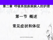 内科护理学呼吸系统总论概论课件