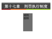 刑罚执行制度教材