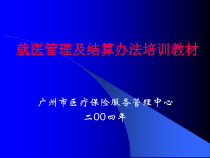 医保就医及结算办法