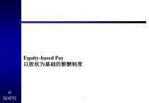 以股权为基础的薪酬制度与长期奖励计划