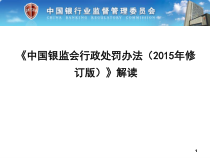 中国银监会行政处罚办法某某年修订版解读教材