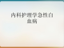 内科护理学急性白血病-实用PPT课件