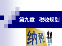 第九章 个人税收规划