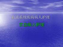 内科护理学-贫血护理课件