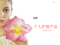 个人护理产品发展趋势探析