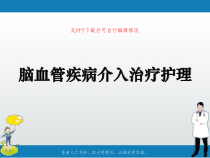 脑血管疾病介入治疗护理PPT课件