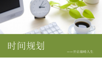 时间规划-开启巅峰人生