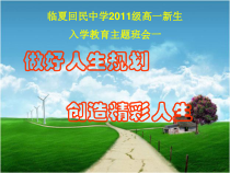 做好人生规划创造精彩人生