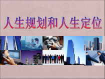 最新人生规划和人生定位
