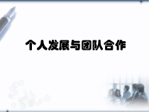 个人发展与团队合作