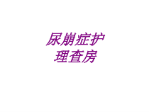 尿崩症护理查房PPT培训课件