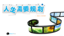 05-人生需要规划