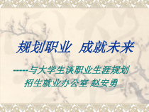 规划人生 成就未来