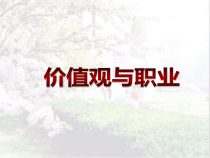 修身养性、自我提升发展模式价值观是决定一个人行为及