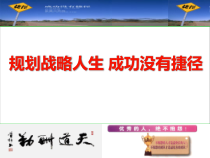 规划战略人生_成功没有捷径(620)