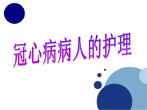 内科护理学课程课件12冠心病