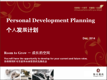 PDP员工个人发展计划